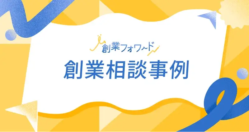 公式noteマガジン 創業相談事例